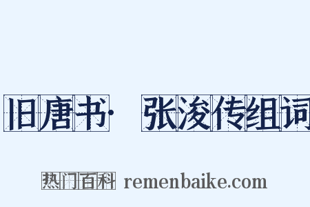 旧唐书·张浚传组词是什么意思的图片